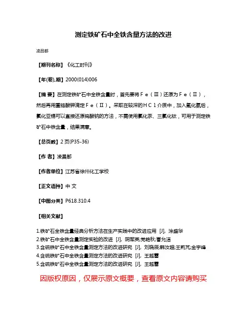 测定铁矿石中全铁含量方法的改进