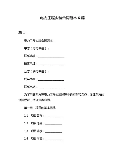 电力工程安装合同范本6篇