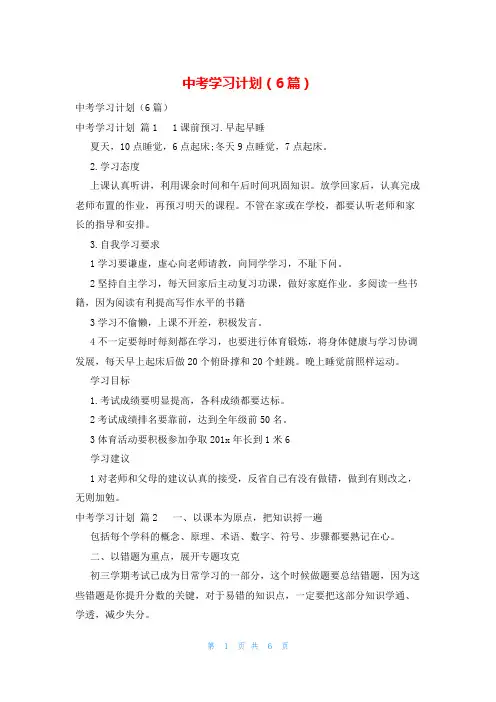 中考学习计划(6篇)