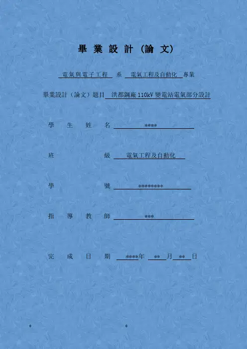 江西洪都钢厂110kV变电站电气部分毕业设计论文(新)