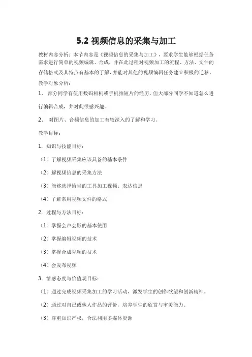 55.2视频信息的采集与加工 教学设计