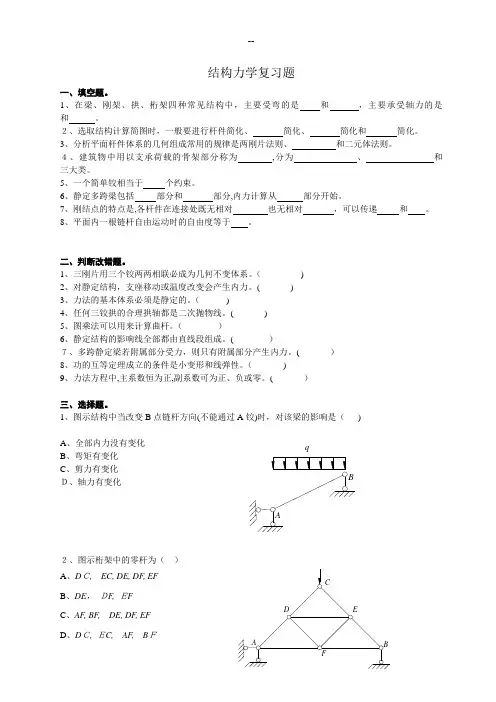 大学结构力学试题及答案