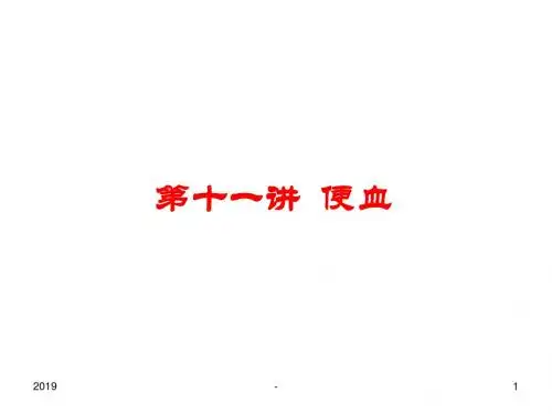第十一讲便血ppt课件