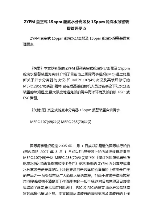 ZYFM真空式15ppm舱底水分离器及15ppm舱底水报警装置管理要点