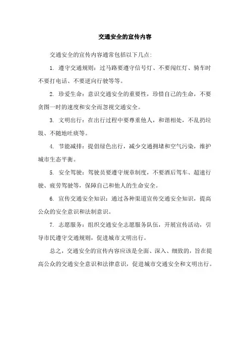交通安全的宣传内容