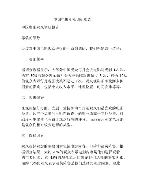 中国电影观众调研报告