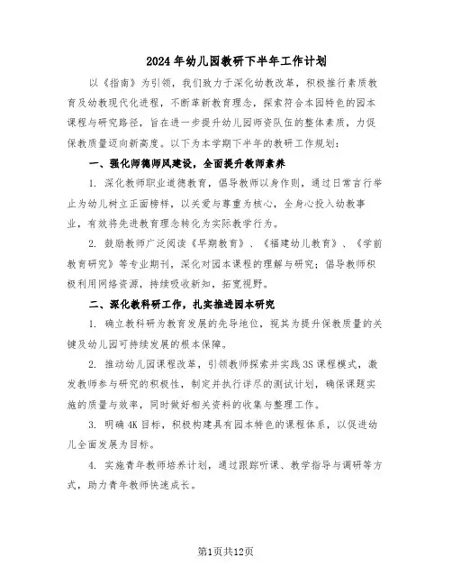 2024年幼儿园教研下半年工作计划（五篇）