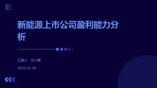新能源上市公司盈利能力分析