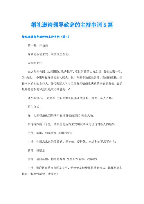 婚礼邀请领导致辞的主持串词5篇