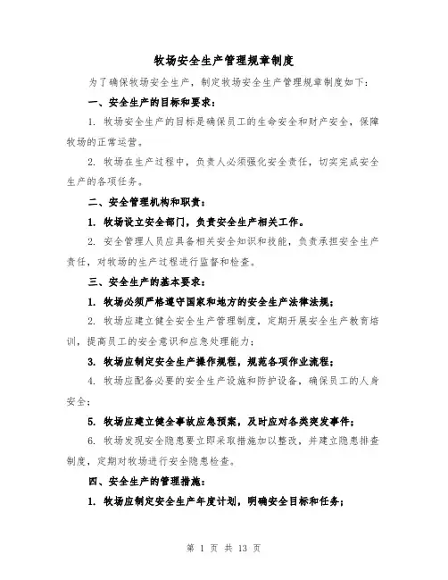 牧场安全生产管理规章制度(四篇)