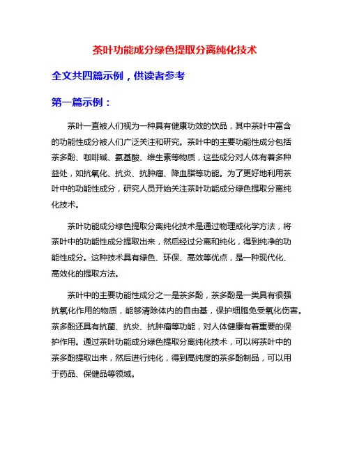 茶叶功能成分绿色提取分离纯化技术