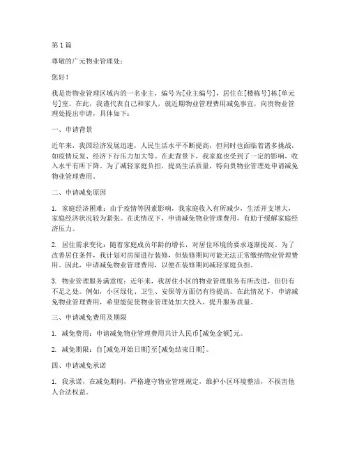 广元物业减免申请书模板(3篇)