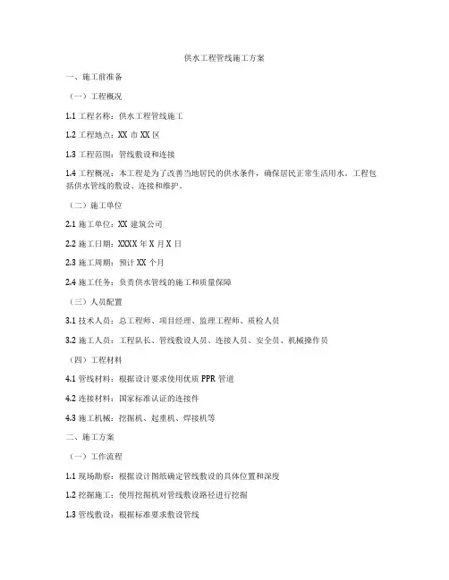 供水工程管线施工方案