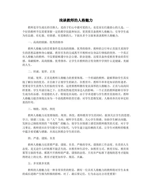 浅谈教师的人格魅力