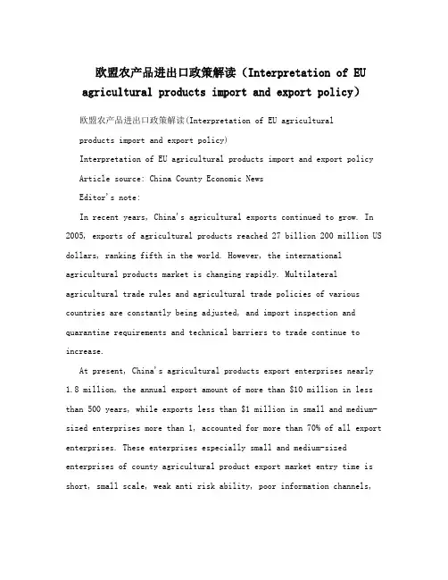 欧盟农产品进出口政策解读(Interpretation of EU agricultural products import and export policy)