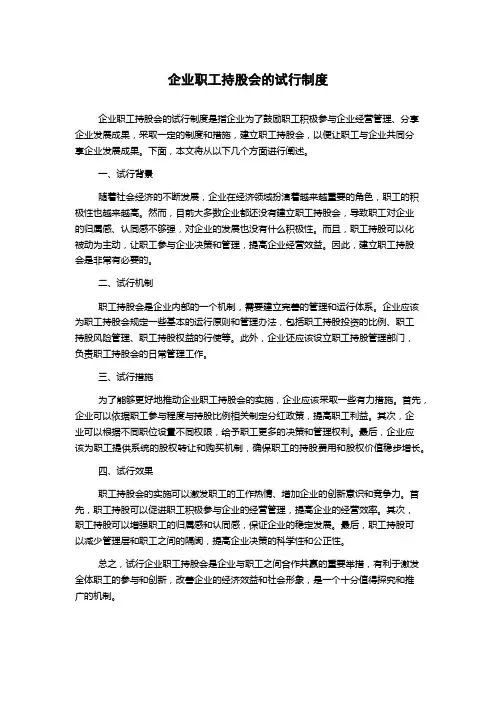 企业职工持股会的试行制度