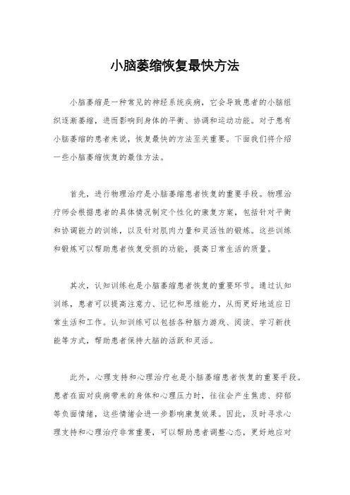小脑萎缩恢复最快方法