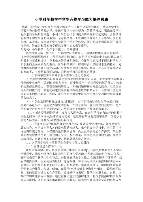 小学科学教学中学生合作学习能力培养思路