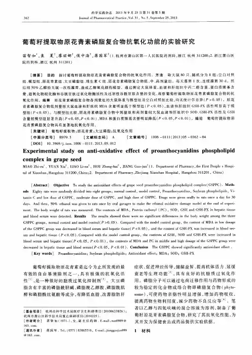 葡萄籽提取物原花青素磷脂复合物抗氧化功能的实验研究
