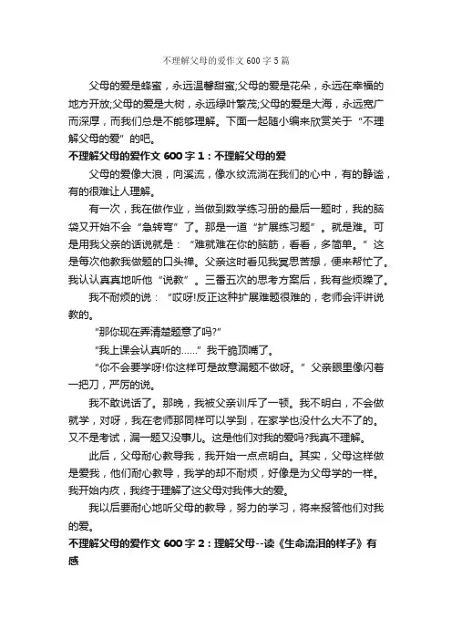 不理解父母的爱作文600字5篇_初二作文_
