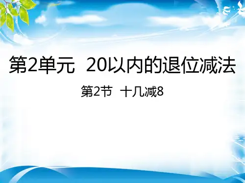一年级下册数学课件-2.2 十几减8｜人教新课标(2014秋) (共19张PPT)[优秀课件资料][优秀课件资料]