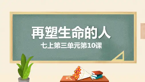 部编版七年级语文上册10《再塑生命的人》课件(1)