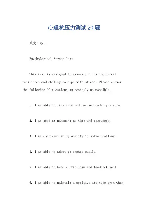心理抗压力测试20题