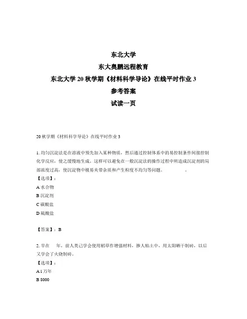 最新奥鹏东北大学20秋学期《材料科学导论》在线平时作业3-参考答案