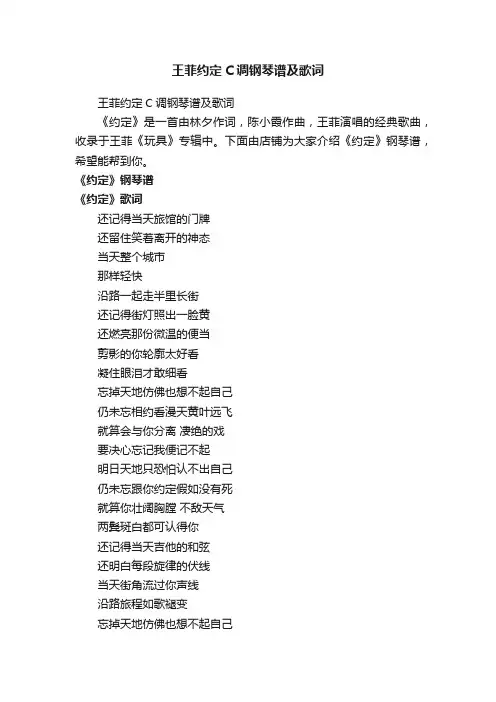 王菲约定C调钢琴谱及歌词