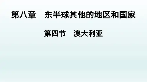人教版七年级地理下册第8章第4节澳大利亚