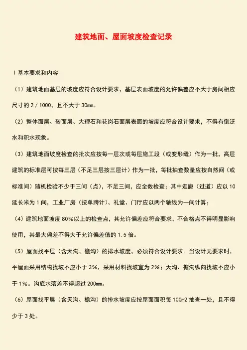 推荐：建筑地面、屋面坡度检查记录