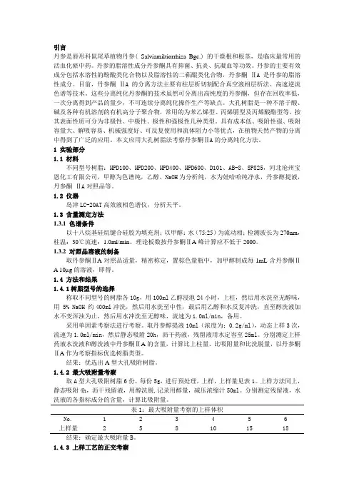 大孔树脂分离纯化丹参中脂溶性成分的实验方案