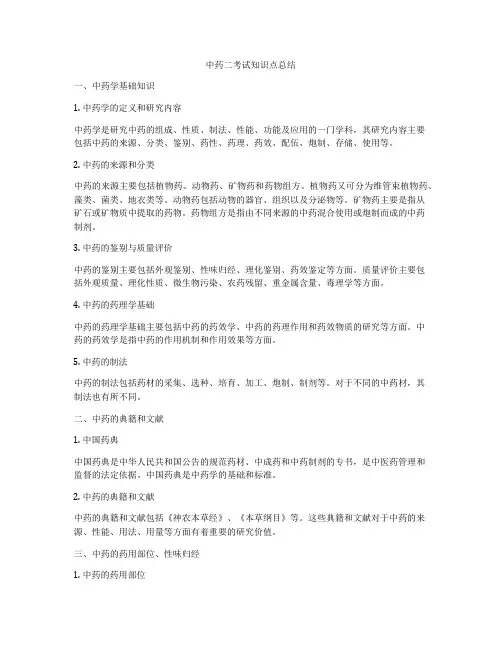 中药二考试知识点总结