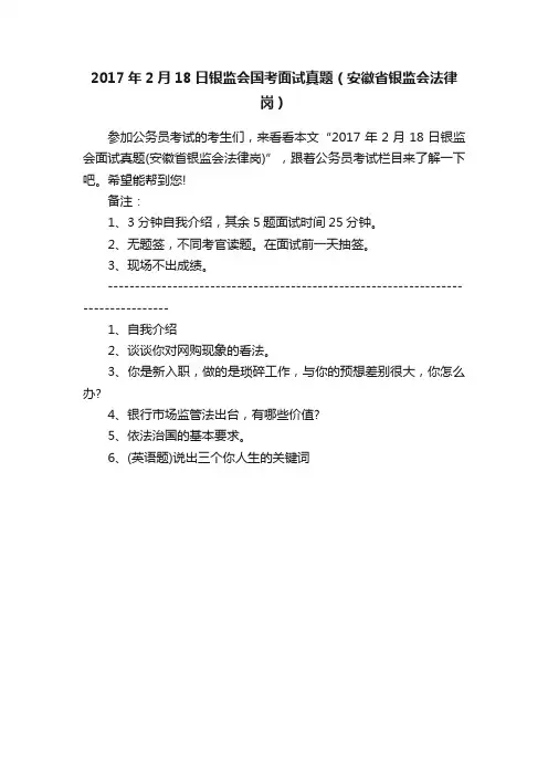 2017年2月18日银监会国考面试真题（安徽省银监会法律岗）