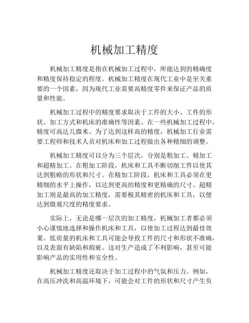 机械加工精度