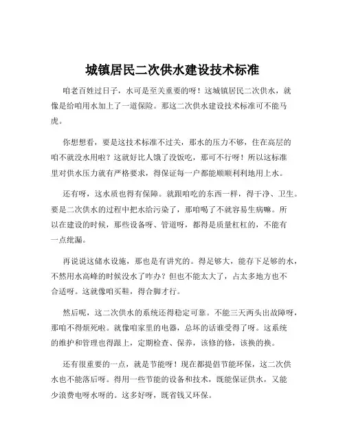 城镇居民二次供水建设技术标准
