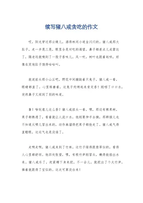 续写猪八戒贪吃的作文