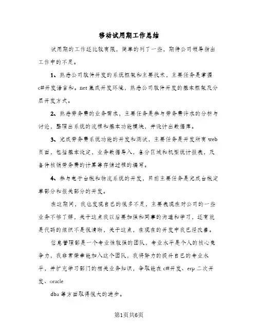 移动试用期工作总结(4篇)