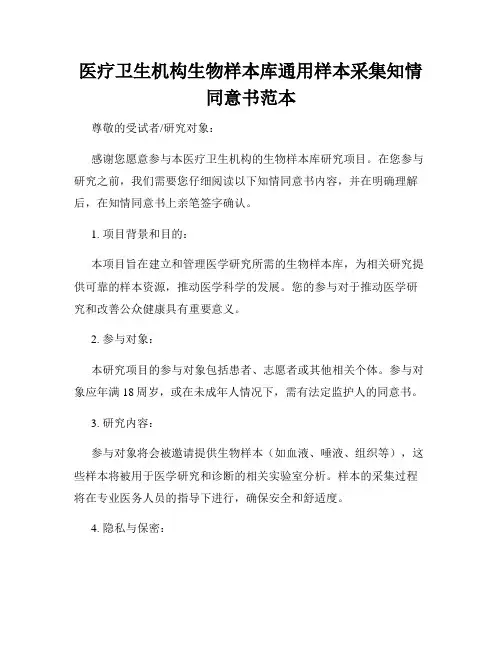 医疗卫生机构生物样本库通用样本采集知情同意书范本