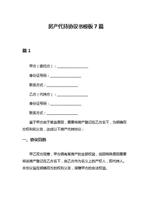 房产代持协议书模板7篇