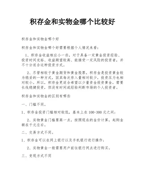 积存金和实物金哪个比较好