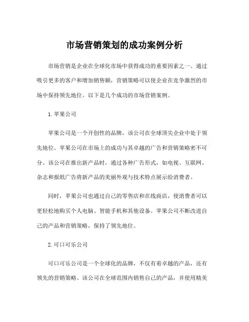 市场营销策划的成功案例分析