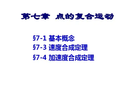 理论力学第七篇_复合运动