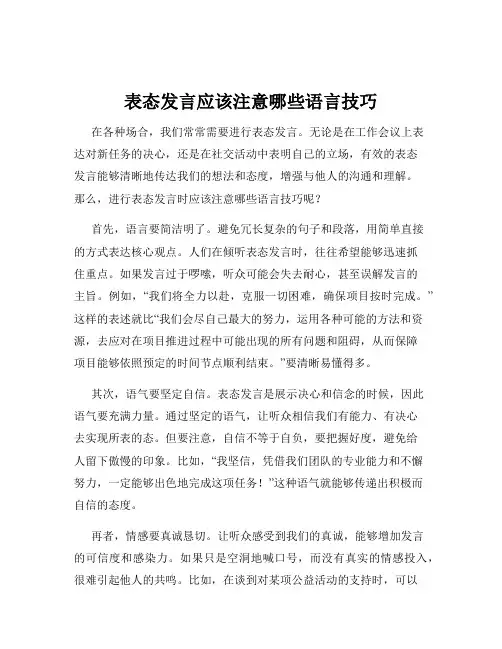 表态发言应该注意哪些语言技巧