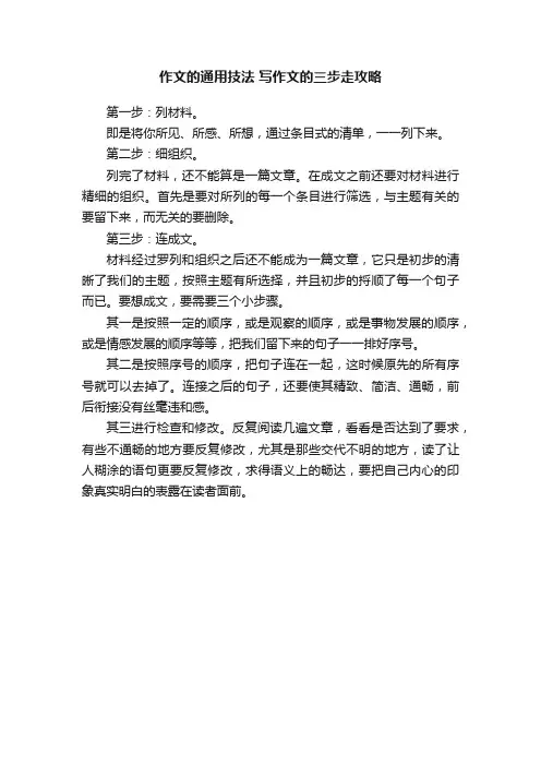 作文的通用技法写作文的三步走攻略