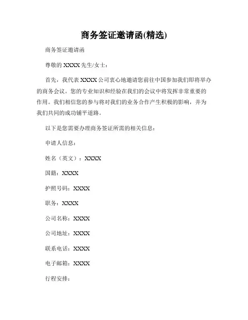 商务签证邀请函(精选)