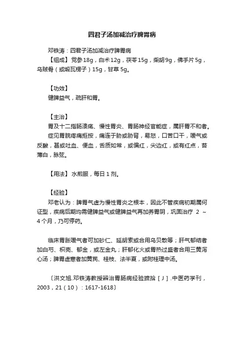 四君子汤加减治疗脾胃病