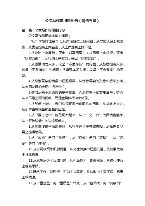 公文写作常用排比句（精选五篇）