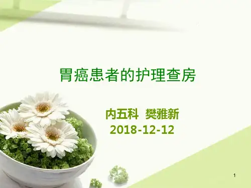 胃癌患者的护理查房PPT课件