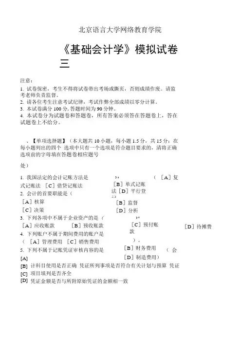 基础会计学模拟试卷三.doc